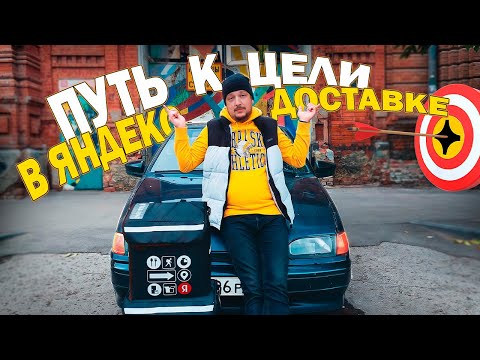 Видео: Яндекс Доставка Получил Недельную Цель ИСПЫТАНИЯ НАЧАЛОСЬ!