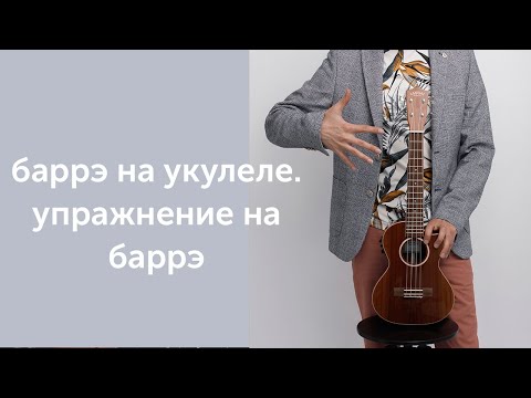 Видео: баррэ на укулеле. упражнение на баррэ