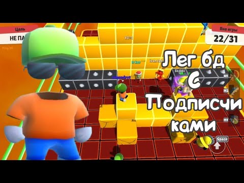 Видео: Играем на карте Block Dash Legendary с подписчиками в Stumble Guys