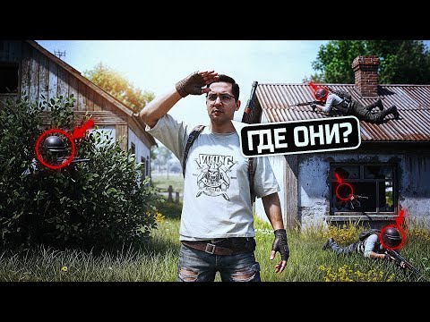 Видео: ПОМОГИТЕ НАЙТИ ВРАГОВ