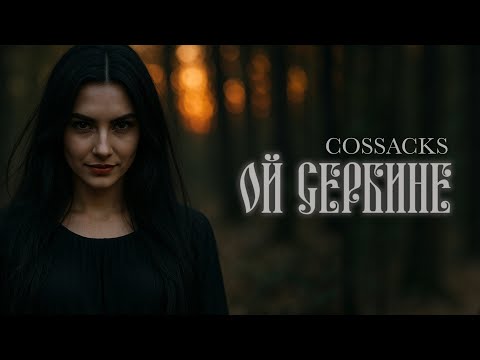 Видео: Cossakcs - Ой Сербине, Сербиночку