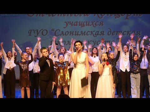 Видео: Отчетный концерт.Слонимская детская школа искусств.