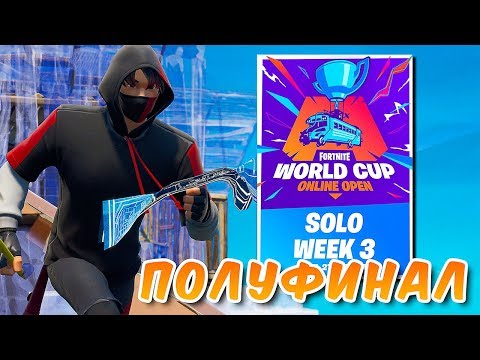 Видео: 3 НЕДЕЛЯ ТУРНИРА *КВАЛИФИКАЦИЯ НА WORLD CUP НА 1.000.000$* ПОЛУФИНАЛ В ФОРТНАЙТ