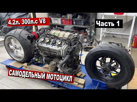 Видео: МОТОЦИКЛ с ДВИГАТЕЛЕМ V8 4.2л. 300л.с. Часть 1