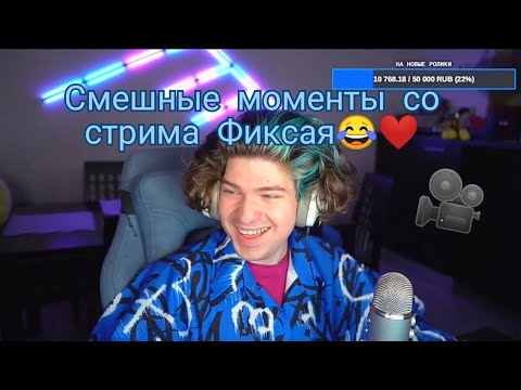Видео: 🤣Смешные моменты со стрима Фиксая ❤😂Как снимает видео Фиксай 🎥