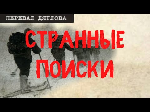 Видео: Перевал Дятлова. Странные поиски
