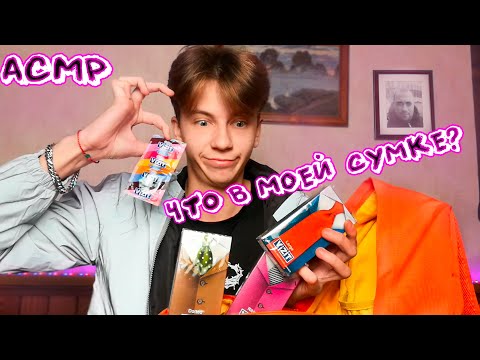 Видео: АСМР ЧТО В МОЕЙ СУМКЕ? / ASMR Близкий шепот