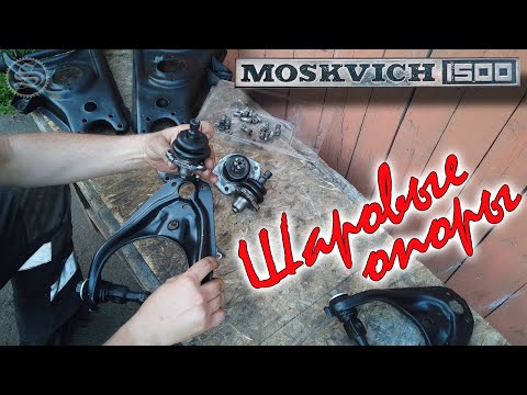 Видео: Москвич. Разборка, смазка и ремонт шаровых опор.