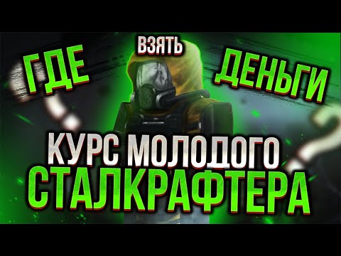 Видео: КУРС МОЛОДОГО СТАЛКРАФТЕРА | ГАЙД ДЛЯ НОВИЧКОВ №2 | КАК ЗАРАБАТЫВАТь ДЕНЬГИ? | STALCRAFT