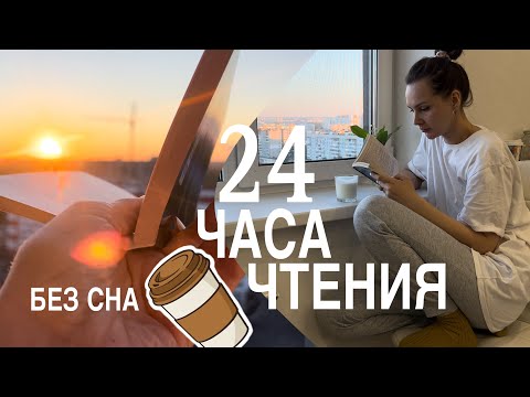 Видео: 24 часа чтения 📚 | книжный марафон