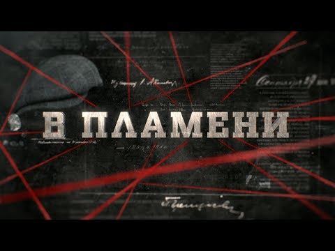 Видео: В пламени  | Вещдок