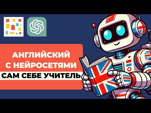 Видео: 😃 Почему Практика Английского с Нейросетями Набирает Обороты