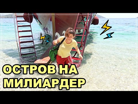 Видео: ПОСЕТИХ ЧАСТНИЯ ОСТРОВ НА ОНАСИС