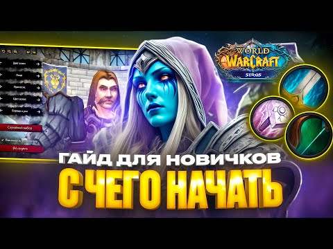 Видео: WOW SIRUS ДЛЯ НОВИЧКОВ: С ЧЕГО НАЧАТЬ В 2025 ГОДУ