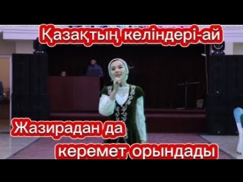 Видео: Қазақтың келіндері-ай - Маржан Сейтбек