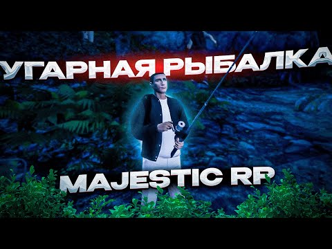 Видео: ИСТОРИЯ ОДНОЙ РЫБАЛКИ | Majestic RP | УГАР в GTA5 RP | iFlame