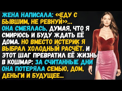 Видео: Моя жена написала: «Еду отдыхать с бывшим, не ревнуй» — то, что я сделал дальше, сломило её...