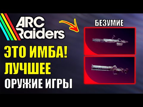 Видео: Это ИМБА - Самое СИЛЬНОЕ Оружие в Arc Raiders на данный момент!