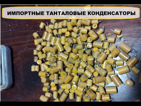 Видео: ИМПОРТНЫЕ ТАНТАЛОВЫЕ КОНДЕНСАТОРЫ.#аффинаж #драгметаллы #silver #серебро #разбор #обзор