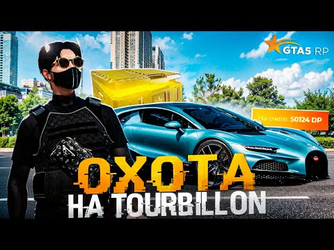 Видео: ОТКРЫТИЕ ГОЛД КЕЙСОВ НА ГТА 5 РП - ОХОТА ЗА BUGATTI TOURBILLON 2 ЧАСТЬ #gta5rp
