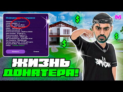 Видео: ОДИН ДЕНЬ ИЗ ЖИЗНИ ДОНАТЕРА на МАТРЕШКА РП. #1 - ПОДНЯЛ 4КК ЗА 5 МИНУТ в МАТРЕШКЕ (CRMP MOBILE)