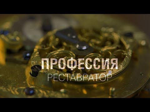 Видео: ПРОФЕССИЯ — РЕСТАВРАТОР