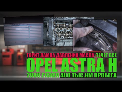 Видео: Opel Astra H 400 тыс.км: горит лампа давления масла, течет все, срезает ГРМ, проводка