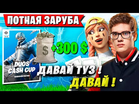 Видео: TOOSE И ВОЛОДЯ ПОТЕЮТ НА ДУО ТУРНИРЕ ФОРТНАЙТ. ТУЗ, KXRVINHO DUOS CASH CUP FORTNITE НОВЫЙ СЕЗОН