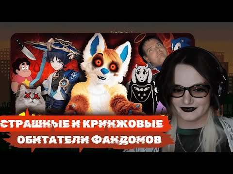 Видео: klownkrico СМОТРИТ ФАНАТЫ, КОТОРЫЕ ЗАШЛИ СЛИШКОМ ДАЛЕКО // Viortual
