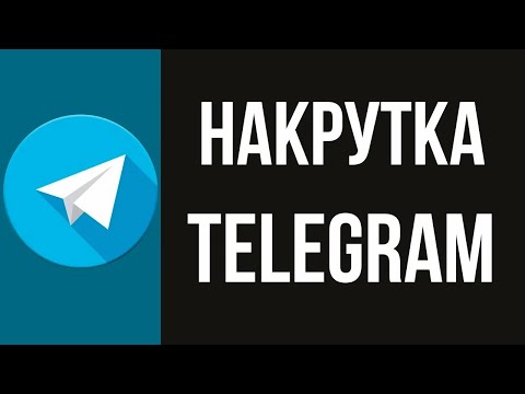 Видео: ✅САМАЯ ДЕШЁВАЯ И НАДЁЖНАЯ НАКРУТКА ✅ КАК НАКРУТИТЬ ПОДПИСЧИКОВ | БЕСПЛАТНАЯ НАКРУТКА✅ TELEGRAM