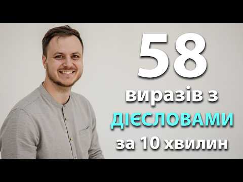 Видео: 58 норвежських виразів з дієсловами, як використовуються майже щодня