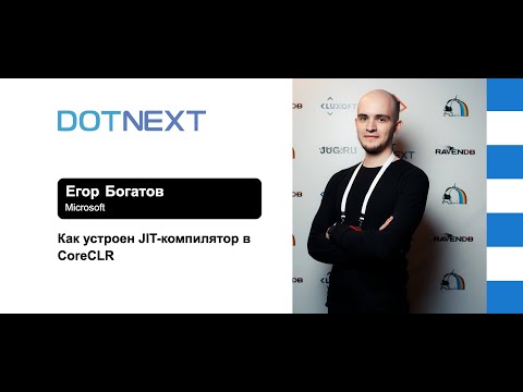 Видео: Егор Богатов — Как устроен JIT-компилятор в CoreCLR