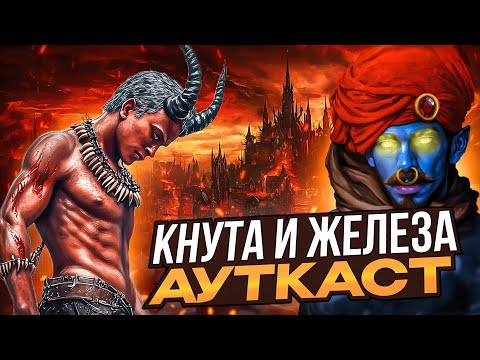 Видео: Кнута и Железа Ауткаст
