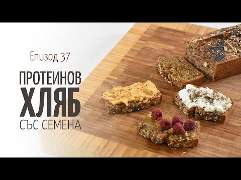 Видео: Протеинов хляб със семена - В кухнята на Страхил, Еп. 37