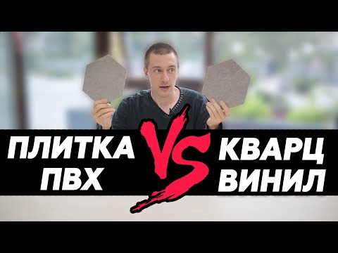 Видео: Кварцвиниловая плитка и плитка ПВХ - одно и то же?