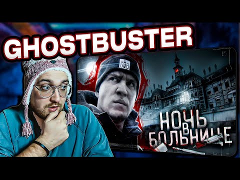 Видео: РЕАКЦИЯ | GhostBuster| Ночь в БОЛЬНИЦЕ с Призраками... Такого я не ОЖИДАЛ! @pognalishow