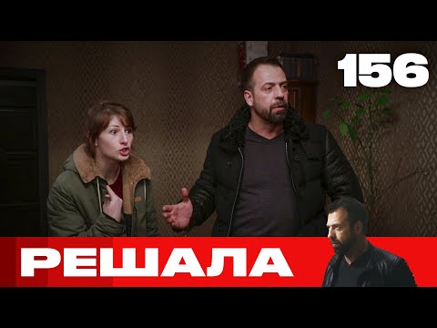 Видео: Решала | Сезон 8 | Выпуск 156