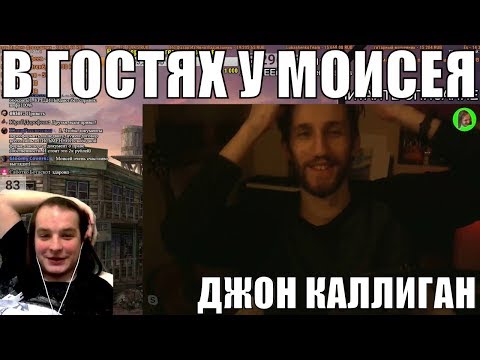 Видео: John Kalligan в гостях у Моисея!
