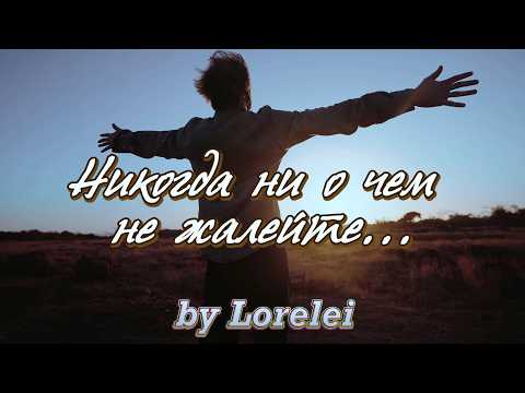 Видео: Никогда ни о чем не жалейте. Песня о мудрости принятия на стихи А. Дементьева. Стихи о жизни.
