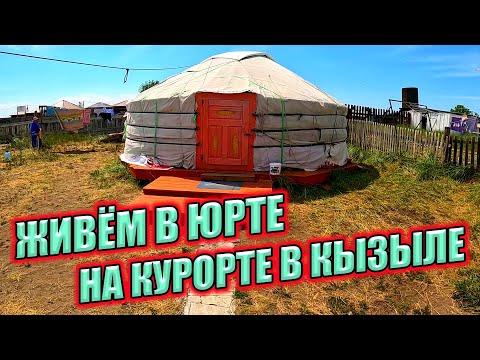 Видео: ЖИВЕМ ПЯТЬ ДНЕЙ В ЮРТЕ НА СОЛЕНОМ ОЗЕРЕ В КЫЗЫЛЕ