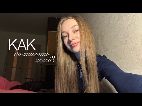 Видео: как достигать целей? 