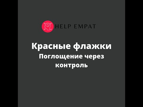 Видео: Красные флажки. Контроль. Поглощение.