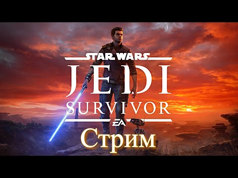 Видео: STAR WARS Jedi Survivor ☯ Стрим #1