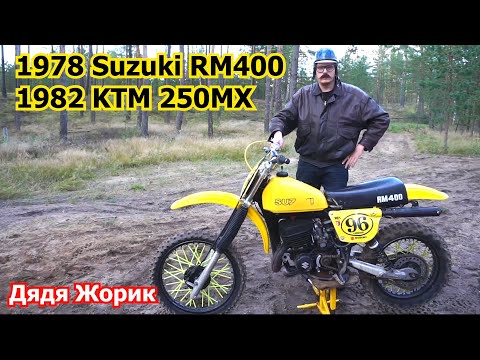 Видео: 1978 Suzuki RM400 | 1982 KTM 250MX | обзор | Дядя Жорик