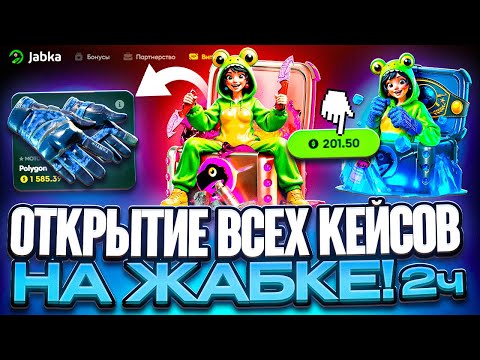 Видео: ОТКРЫТИЕ ВСЕХ КЕЙСОВ НА JABKA SKIN И ОГРОМНОЕ ПОДНЯТИЕ БАЛАНСА! Ч.2