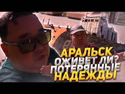 Видео: #Аральск. Трагедия. Музей.