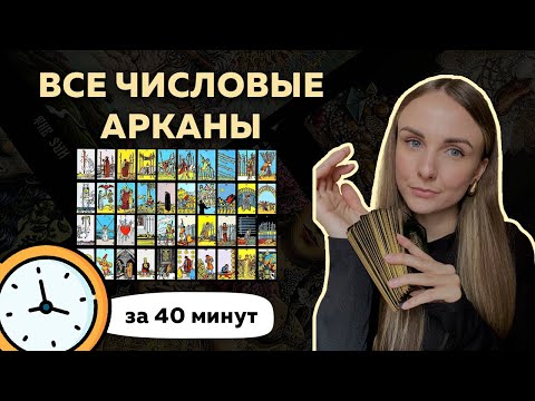 Видео: ЗНАЧЕНИЯ ВСЕХ ЧИСЛОВЫХ АРКАНОВ  ТАРО ЗА 40 МИН