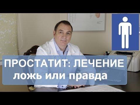 Видео: ПРОСТАТИТ, лечение: ложь или правда. Хронический простатит, как лечить.