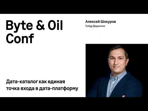 Видео: Дата-каталог как единая точка входа в дата-платформу / Алексей Шокуров (Сибур Диджитал)
