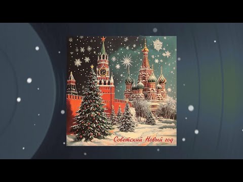 Видео: СОВЕТСКИЙ НОВЫЙ ГОД - Сборник советских новогодних песен
